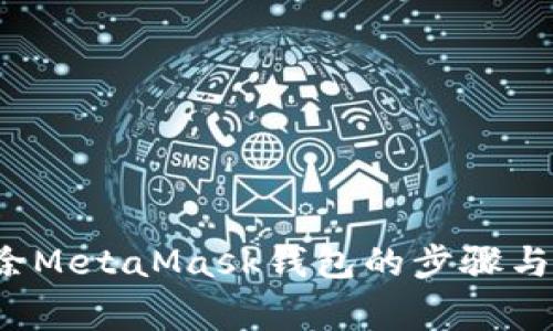  彻底删除MetaMask钱包的步骤与注意事项