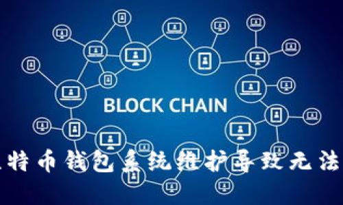 如何解决比特币钱包系统维护导致无法打开的问题