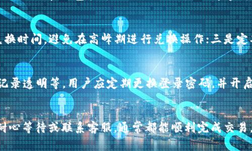   小狐钱包兑换已提交：解决常见问题和使用指南 / 
 guanjianci 小狐钱包, 兑换, 已提交, 问题解决 /guanjianci 

引言
随着数字货币和虚拟资产的迅猛发展，越来越多的人开始使用各种数字钱包进行资产管理。其中，小狐钱包以其便捷的操作和良好的用户体验，受到了广泛的欢迎。用户在使用小狐钱包兑换功能时，可能会遇到“兑换已提交”这样的状态，这让很多人感到困惑。本文将详细介绍小狐钱包的兑换功能，以及在使用中可能遇到的问题和解决方案。

小狐钱包简介
小狐钱包是一款高安全性、易操作的数字钱包，支持多种数字资产的管理与交易。除了基本的钱包功能，它还提供了便捷的兑换功能，允许用户快速将不同的数字货币进行兑换。小狐钱包致力于为用户提供安全、便捷的数字资产管理体验，受到越来越多用户的信赖。

小狐钱包兑换功能的使用方法
在使用小狐钱包进行兑换时，用户只需登录自己的账户，选择需要兑换的货币和数量，然后提交兑换请求。系统将处理该请求，并在完成交易后通知用户。通常情况下，兑换流程会在很短的时间内完成，但有时由于网络原因或系统繁忙，用户可能会看到“兑换已提交”的状态。

兑换已提交状态的含义
当用户在小狐钱包中提交兑换请求后，系统会将其标记为“已提交”状态。这并不意味着兑换失败，而只是表示系统正在处理该请求。这个状态可能会持续一定时间，具体取决于网络状况、系统负载等因素。在大多数情况下，用户只需耐心等待，最终会收到兑换成功的通知。

遇到兑换已提交状态的常见问题及解决方案

问题一：兑换状态持续未变，怎么办？
用户在使用小狐钱包时，可能会遇到兑换状态长时间停留在“已提交”的情况。通常情况下，这段时间不应超过几分钟。如果用户发现状态持续未变，首先可以尝试刷新页面或重启应用程序，有时网络连接问题会导致状态更新不及时。如果问题依旧，应考虑联系小狐钱包的客服团队，询问具体的状态和解决方案。

问题二：兑换失败的原因有哪些？
虽然小狐钱包在绝大多数情况下能够顺利完成交易，但某些特定情况下，兑换可能会失败。常见的原因包括：账户余额不足、网络问题、系统维护等。如果用户收到兑换失败的通知，建议检查账户余额，确保余额充足；确保网络连接正常；并查看小狐钱包的公告，确认是否有系统维护的安排。

问题三：如何查看兑换记录？
用户在小狐钱包中有权查看自己的交易记录和兑换历史记录。在应用内，用户可以找到“历史交易”或“兑换记录”的选项，点击进入后，可以查看最近的交易情况，包括每笔交易的状态、时间、金额等信息。这对用户跟踪自己的资产流动和调整投资策略非常有帮助。

问题四：如何提高兑换成功率？
为了提高在小狐钱包兑换的成功率，用户可以注意以下几点：一是确保网络连接的稳定性，避免在网络不佳的情况下进行大额交易；二是合理选择兑换时间，避免在高峰期进行兑换操作；三是定期更新小狐钱包的应用程序，以确保使用最新的功能和安全补丁；四是保持账户内余额充足，以免因余额不足导致交易失败。

问题五：小狐钱包如何保障交易安全？
安全性是用户使用数字钱包时最关心的问题之一。小狐钱包采取多种安全措施来保护用户的资金和信息，包括但不限于：数据加密、双重验证、交易记录透明等。用户应定期更换登录密码，并开启双重验证功能，以进一步提升账户安全。

总结
小狐钱包的兑换功能为用户提供了便捷的数字资产管理方式。在使用过程中，遇到“兑换已提交”状态并不需要过于担心。通过了解汇率、检查网络、耐心等待或联系客服，通常都能顺利完成交易。同时，提升自己的安全意识和操作技巧，将有助于用户在交易中获得更好的体验。希望本文能为小狐钱包的用户提供实用的信息和解决方案。