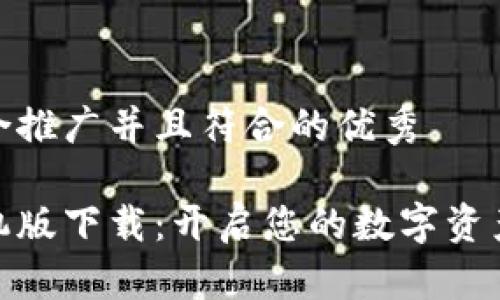 思考一个适合推广并且符合的优秀

小狐钱包手机版下载：开启您的数字资产管理新体验