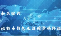 生成和关键词解决比特币钱包无法同步的终极指
