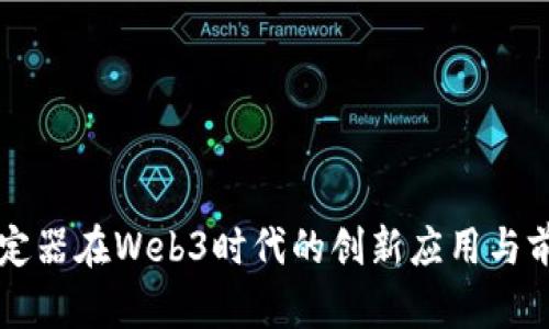 智云稳定器在Web3时代的创新应用与前景分析