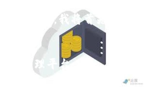  和关键词将以适当格式列出。为了满足您的要求，我将首先创建一个的和相关关键词，然后进入内容部分。


小狐钱包连接站点：轻松打造您的数字资产管理平台