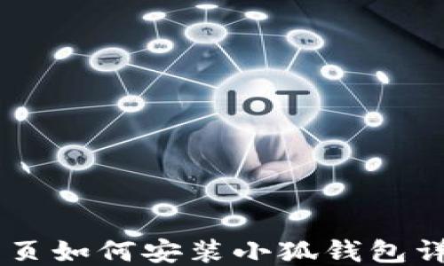 
手机网页如何安装小狐钱包详细指南