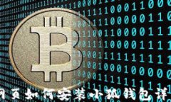 手机网页如何安装小狐钱包详细指南