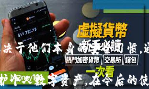 
退出小狐钱包后如何恢复账号？详细指南

关键词
小狐钱包, 账号恢复, 钱包退出, 用户指南/guanjianci

内容介绍
小狐钱包是一款便捷的数字货币钱包应用，广受用户欢迎。然而，用户在使用过程中可能会遇到因各种原因退出小狐钱包的情况，担心无法找回自己的账号和资产。本文将详细介绍如何恢复退出的小狐钱包账号，以帮助用户安全地找回自己的数字资产和个人信息。

小狐钱包的基本介绍
小狐钱包是一款依托区块链技术，为用户提供安全、便捷的数字货币存储和管理服务的应用。用户可以通过小狐钱包存储多种数字资产、进行交易和投资。小狐钱包不仅提供基本的钱包功能，还具备去中心化特性，确保用户的资产不会受到第三方干扰。

在使用小狐钱包的过程中，有些用户可能会因手机换机、忘记密码、误操作等原因导致退出账号。在这种情况下，恢复账号就显得十分重要。

账户退出的常见原因
人们退出小狐钱包的原因各不相同。以下是一些常见的因素：

ul
    li密码忘记：这是最常见的情况之一，用户在一段时间未使用后，可能会忘记登录密码。/li
    li设备更换：许多用户可能在更换手机后，未能顺利导入或恢复小狐钱包的账号。/li
    li软件问题：应用的更新或操作故障导致用户误操作退出账户。/li
    li安全考虑：为了提高账户安全，用户可能会选择暂时退出，防止他人未经授权访问。/li
    li使用体验差：部分用户可能因不满意应用功能、界面等选择退出。/li
/ul

如何找回退出的小狐钱包账号
找回退出的小狐钱包账号可以通过以下几个步骤进行：

h4步骤一：重置密码/h4
如果用户是因忘记密码而退出的小狐钱包，可以尝试重置密码。通常，应用会提供“忘记密码”的功能，用户只需根据提示输入注册的邮箱或电话号码，便会收到重置密码的链接或验证码。根据指引操作，即可设定新密码，重新进入账户。

h4步骤二：使用助记词恢复账户/h4
小狐钱包还支持助记词恢复功能。在用户首次注册时，系统会生成一组独特的助记词，帮助用户在账户丢失或设备更换时恢复钱包。用户在重新安装小狐钱包后，可选择“恢复钱包”，输入助记词，便能找回个人的数字资产。

h4步骤三：导入私钥/h4
私钥是用户账号的唯一标识，确保资产安全。若用户在账户退出前备份了私钥，可以通过将私钥导入小狐钱包来找回账户。需要注意的是，私钥一定保管好，一旦泄露，可能会导致资产丢失。

h4步骤四：联系客服支持/h4
如果经过上述步骤依然无法找回账号，用户应该尽快联系小狐钱包的客服支持。他们能提供更专业的帮助，根据用户的具体情况指导恢复步骤，并尽量协助找回资产。

h4步骤五：保障账号安全/h4
恢复账号后，用户应该及时更换密码并进行安全设置。启用双重身份验证、定期备份助记词等措施，有效防止类似情况再次发生。

恢复账号后需要注意的事项
恢复账号后，用户需要特别关注以下几点，以防止再次出现类似问题：

ul
    li定期备份：务必定期备份助记词、私钥等重要信息，这样在手机丢失或更换时能轻松找回。/li
    li密码安全：确保设置安全性高的密码，避免使用简单组合，定期更换密码是保护账户的好习惯。/li
    li启用双重身份验证：通过绑定手机、邮箱等方式，开通双重身份验证，大大提升账户安全性。/li
    li注意软件更新：及时更新小狐钱包至最新版本，确保享受到安全性及功能性的。/li
    li警惕钓鱼网站：在使用小狐钱包时，应避免访问不明链接，确保在官方网站上操作。/li
/ul

可能相关问题
1. 小狐钱包的助记词到底是什么？
2. 为什么我无法接收到重置密码的邮件？
3. 在更换设备时如何安全转移小狐钱包？
4. 应该如何安全地保存私钥？
5. 小狐钱包的安全性如何？

小狐钱包的助记词到底是什么？
助记词是指用户在创建数字钱包时，一系列的单词组合，通常由12或24个单词组成。这些单词用来恢复用户的数字资产。当用户忘记密码时，可以通过输入助记词找回账户。

助记词的生成遵循一定的加密算法，具有唯一性和随机性。因此，不同用户的助记词是不相同的。而丢失或泄露助记词则可能导致资产无法回收。常见的助记词生成方法有BIP39等。

为什么我无法接收到重置密码的邮件？
如果用户在重置密码时未能收到相关邮件，可能有以下几种原因：

ul
    li邮箱错误：检查输入的邮箱是否存在拼写错误，确保发送至正确的地址。/li
    li网络问题：网络不稳定可能导致邮件延迟，尝试重新请求发送密码重置邮件。/li
    li邮箱过滤：部分邮箱服务商会将自动生成的邮件标记为垃圾邮件，检查垃圾邮件箱或其他文件夹。/li
    li服务器问题：小狐钱包的邮件服务器可能临时出现问题，稍后再试或联系客服询问。/li
/ul

在更换设备时如何安全转移小狐钱包？
更换设备是常见的用户行为，为了确保资产安全，用户在转移小狐钱包时要遵循以下步骤：

ul
    li备份助记词：在更换设备前，确保备份好助记词，打印出来或者安全存储，避免丢失。/li
    li安装应用：在新设备上下载并安装小狐钱包。确保应用来源可信。/li
    li恢复账户：使用备份的助记词或私钥在新设备上恢复账户，确保数据完整。/li
    li安全设置：完成恢复后，及时进行安全设置，包括更改密码、启用双重验证等。/li
/ul

应该如何安全地保存私钥？
私钥是用户访问和管理其数字资产的唯一凭证，因此安全地存储私钥至关重要。用户可以考虑以下几种方法：

ul
    li离线存储：将私钥保存在不连接互联网的设备上，如U盘、纸质备份等，让黑客无法侵犯。/li
    li使用密码管理工具：借助安全的密码管理软件，将私钥加密保存，这可以有效避免信息泄露的风险。/li
    li避免与他人分享：任何时候都不要把私钥与他人分享，甚至连信任的朋友都不可。/li
    li定期检查安全设置：随时保持对私钥存储的安全性进行检查及更新，以保障资产安全。/li
/ul

小狐钱包的安全性如何？
小狐钱包通过多重措施来保护用户资产安全，包括加密技术、助记词备份、私钥控制等。用户在使用时，账户安全性也取决于他们本身的安全习惯。通过定期的安全设置和更新以及谨慎的操作，用户能够较高程度地保障资产不被盗取。

综上所述，退出小狐钱包后找回账户的过程虽然可能稍显复杂，但只要遵循上述步骤，用户便能够有效地恢复账户，保护个人数字资产。在今后的使用中，用户应保持警惕，定期检查和账户安全设置。