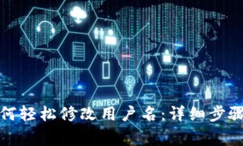 小狐钱包如何轻松修改用户名：详细步骤与注意事项