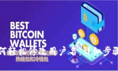 小狐钱包如何轻松修改用户名：详细步骤与注意