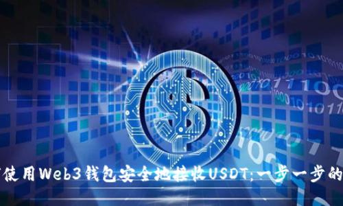 如何使用Web3钱包安全地接收USDT：一步一步的指南