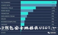 如何使用Web3钱包安全地接收USDT：一步一步的指南