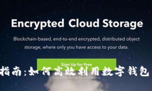 小狐钱包活动指南：如何高效利用数字钱包，享受生活便利