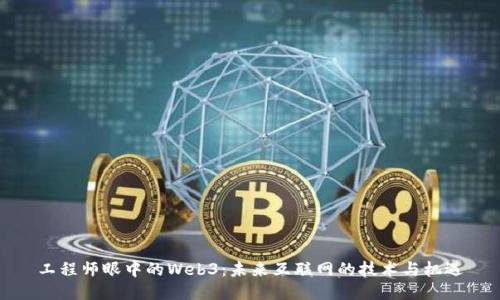 工程师眼中的Web3：未来互联网的技术与机遇