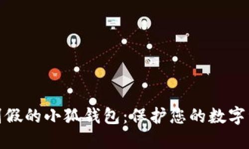 如何识别假的小狐钱包：保护您的数字资产安全