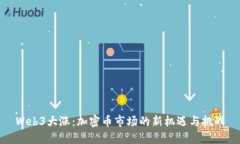 Web3大涨：加密币市场的新机遇与挑战