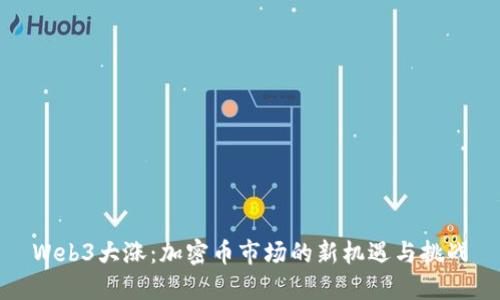 Web3大涨：加密币市场的新机遇与挑战