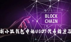 深入解析小狐钱包中的USDT代币精度及其影响
