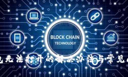 小狐钱包无法打开的解决办法与常见问题解析