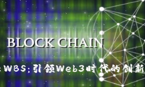 智云WBS：引领Web3时代的创新变革