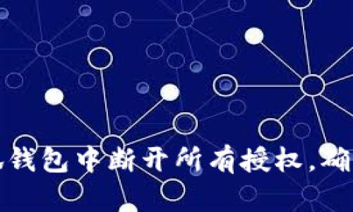 如何在小狐钱包中断开所有授权，确保账户安全