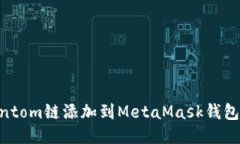 如何将Fantom链添加到MetaMask钱包：全面指南