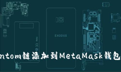 如何将Fantom链添加到MetaMask钱包:全面指南