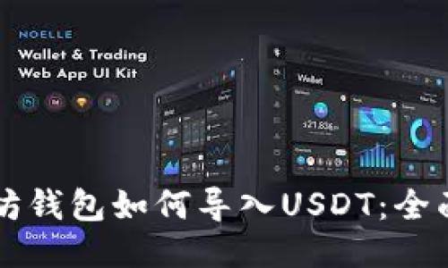 以太坊钱包如何导入USDT：全面指南