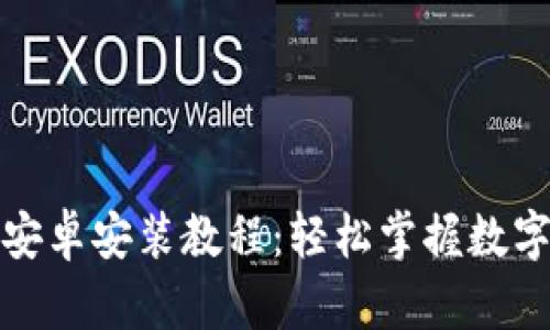 小狐钱包安卓安装教程：轻松掌握数字资产管理