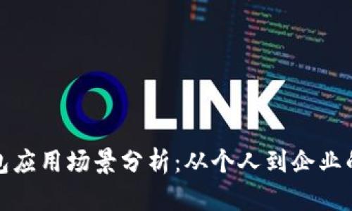 比特币钱包应用场景分析：从个人到企业的多重用途