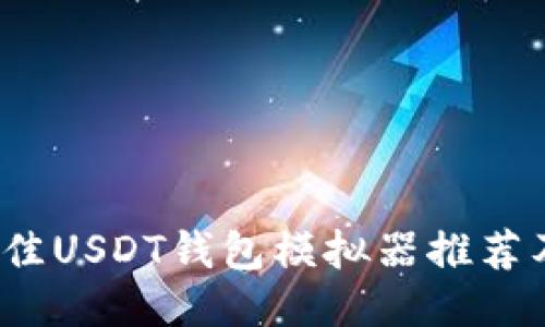 2023年最佳USDT钱包模拟器推荐及使用指南