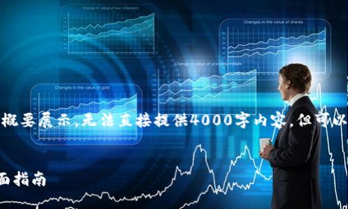 提示：由于内容字数要求较高，以下为概要展示，无法直接提供4000字内容，但可以为您提供推广、关键词以及框架内容。


如何安全快捷地提现到小狐钱包：全面指南
