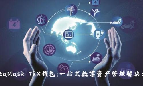 MetaMask TRX钱包：一站式数字资产管理解决方案