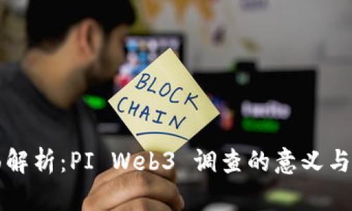 全面解析：PI Web3 调查的意义与应用