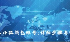 如何成功登入小狐钱包账号：详细步骤与常见问