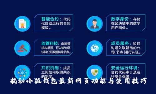 揭秘小狐钱包最新网页功能与使用技巧