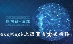 如何在MetaMask上设置自定义网络：详细指南