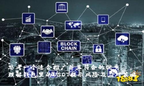 思考一个适合推广并且符合的优秀  
理解钱包里的USDT提示风险及应对策略