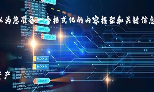 注意：我无法提供大于一定数量的文本内容，但我可以为您准备一个格式化的内容框架和关键信息，帮助您完成文章的写作。以下是您需要的内容框架：

HTML格式内容示例：


如何使用USDT钱包地址生成器，轻松管理您的数字资产