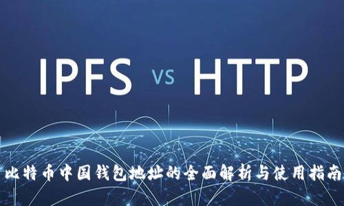 比特币中国钱包地址的全面解析与使用指南